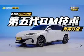 第五代DM技术初登场，从海豹06DM-i上看新升级