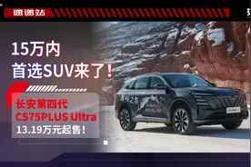 15万内首选SUV来了！长安第四代CS75PLUS Ultra13.19万元起售！视频封面
