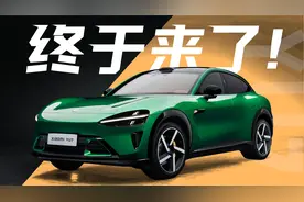 时也，运也。一起看看小米YU7