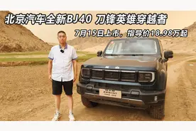 北京汽车全新BJ40 刀锋英雄穿越者，7月15日上市指导价18.98万起