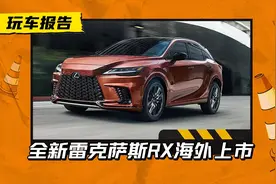 新一代雷克萨斯RX海外上市，约33.8万元起售，进口国内会定价多少图片