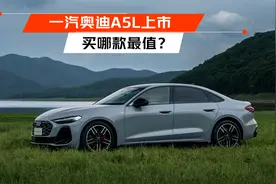 一汽奥迪A5L上市 买哪款最值？