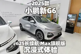 【大熊沉浸式试车】2025款小鹏G6 625长续航Max旗舰版~沉浸式体验