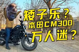 矮子乐还是万人迷 本田CM300评测报告