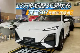 13万多标配3C超快充，详细体验深蓝S07的优点和缺点