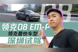 领克最快的车竟然是台SUV？深圳试驾领克08 EM-P视频封面