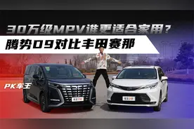 30万级MPV谁更适合家用？腾势D9对比丰田赛那