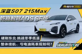 全长1200公里，挑战低温，深蓝S07总体续航、亏电油耗表现如何？
