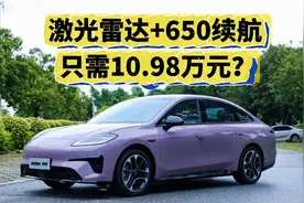 激光雷达+650续航 只需10.98万元？这台家用纯电性价比太强了！