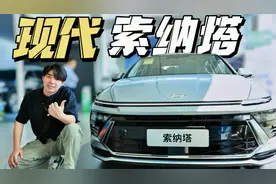 现代索纳塔新面孔，全系配8AT，13万入手值不值？