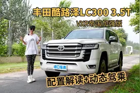 丰田酷路泽LC300 3.5T开起来怎么样？VXR帝国加强版实车体验视频封面