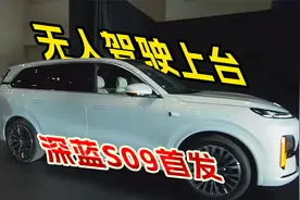深蓝S09实车首发，四大个性特点总结，最后一点没绷住视频封面