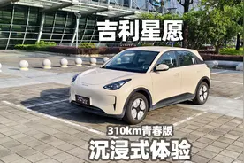 【大熊沉浸式试车】吉利星愿 310km青春版~沉浸式体验
