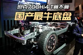 坦克700Hi4-T底盘鉴赏：算不算国产最牛？