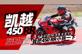 车重虚标实锤，凯越热门4缸450RR小拆实拍 | 照摩镜