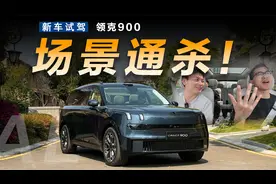 领克900：当我座椅转起来，各位9兄该如何应对？视频封面