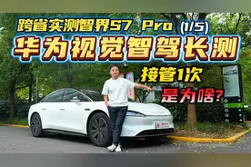 “华为大法”傍身，视觉智驾有多强？跨省实测智界S7 Pro高速NCA