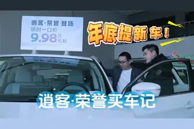 提新车了！东风日产逍客·荣誉买车记：绝不仅仅是因为价格实惠视频封面