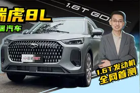 全网首测，奇瑞瑞虎8L，1.6T发动机版车型视频封面