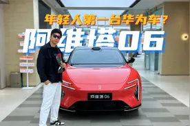 用简约美感打造的中型轿车！体验阿维塔06视频封面