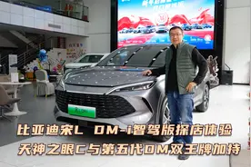比亚迪宋L DM-i智驾版探店体验 天神之眼C与第五代DM双王牌加持视频封面