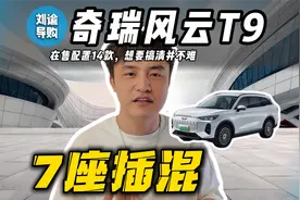 【超详细】奇瑞风云T9懂车攻略视频封面