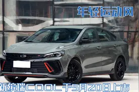 终于确定！全新缤瑞COOL5月20日上市，更年轻运动，叫板传祺影豹图片