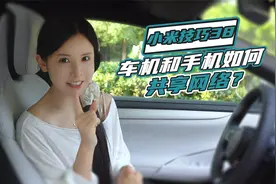 小米SU7车机和手机如何共享网络？