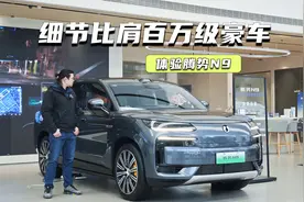 体验腾势N9：空间花样多，细节比肩百万级豪车视频封面
