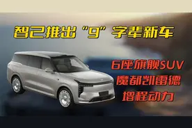 又一款9字辈的车，号称魔都凯雷德，智己LS9要挑战大型SUV市场