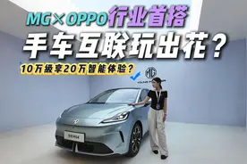 车机反向控手机？MG4“手车互联” 玩出花，10万级车型降维打击？