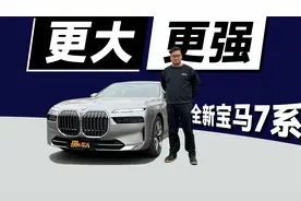 “大鼻孔”加“眯眯眼”？全新宝马7系“秒杀”奔驰S？视频封面
