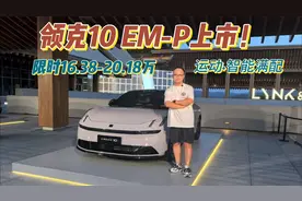 16.38万起！领克10 EM-P上市，全系四驱+配置拉满，内饰豪华感强