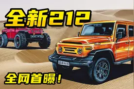 【手绘说车】首曝，全新北汽212，将搭载2.0T混动系统，重出江湖