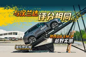 与汉兰达评分相同！领克08-EMP越野实测！#懂车帝越野实测视频封面