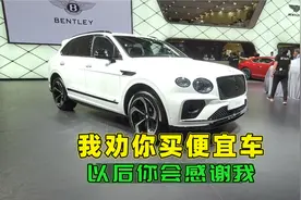 为何我老劝你买便宜车，当你体会到这些好处，你一定会感谢我视频封面