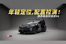 保罗车闻丨年轻定位，配置拉满！静态体验阿维塔06