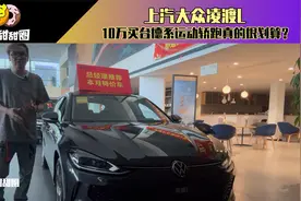 上汽大众凌渡L，10万买台德系运动轿跑真的很划算？