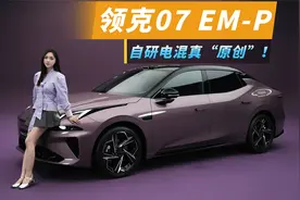 抢先体验全新领克07 EM-P，从自研电混，到极致“原创”！