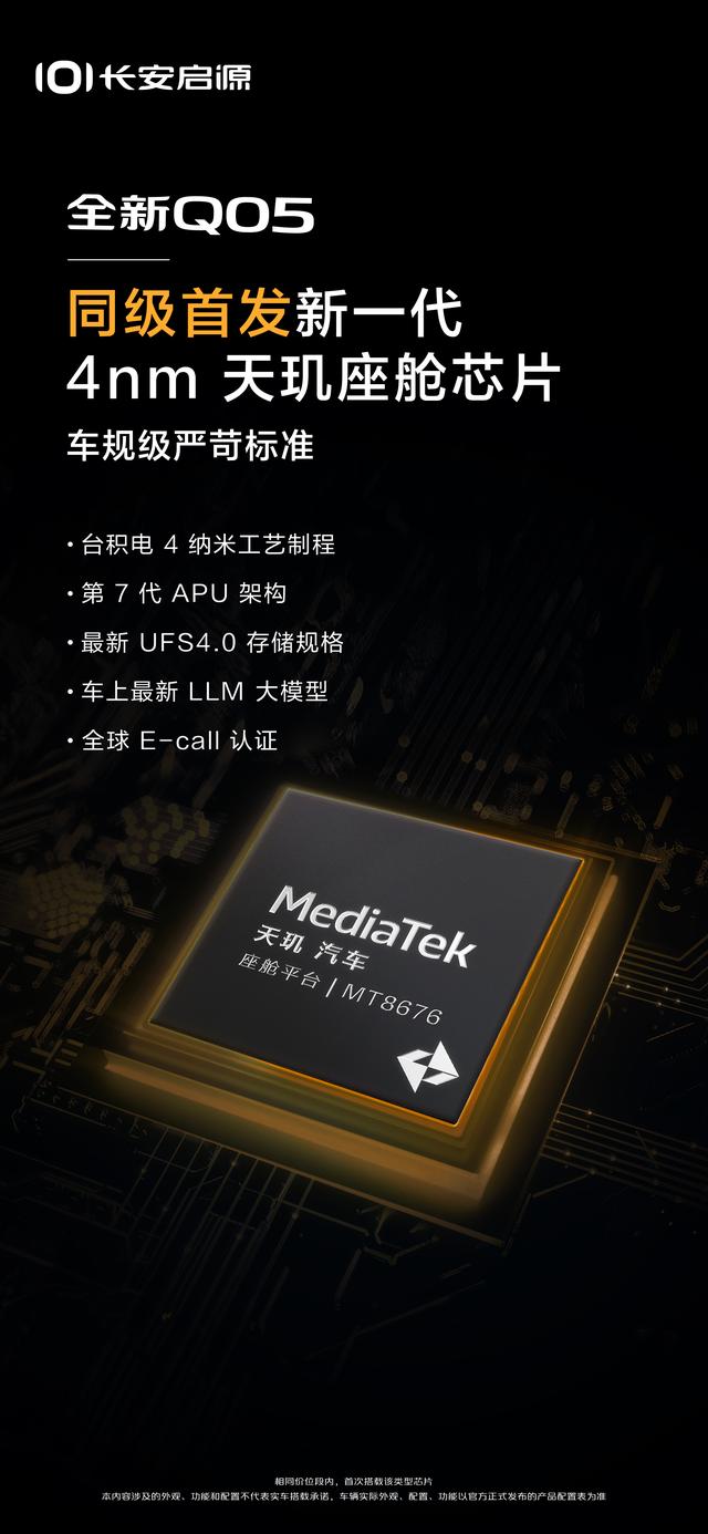启源两款全新车型更多细节公布：4nm芯片，6C快充下探10万级车型