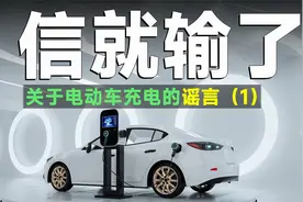 车市快播丨电车充电完成后，不能立刻拔掉充电枪？