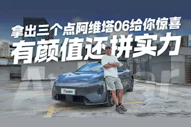 比小米SU7更香？阿维塔06拿出“三板斧” 第三个太让人心动！