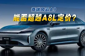 奇瑞风云A9最早2月开启盲订 能否超越A8L定价?