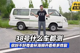 首发测试 38号什么车都测，你好不好奇金杯海狮开着有多炸裂