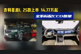 全系CCD可变阻尼悬架，2025款吉利星越L上市，14.77万起售！视频封面