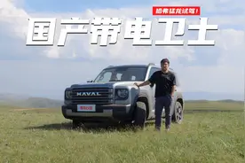 国产带电卫士，哈弗猛龙试驾！视频封面