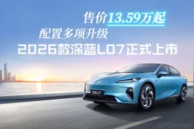 一个视频告诉你 2026款深蓝L07究竟升级了哪些地方