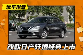 减配发动机启停！新款日产轩逸经典10.86万起，时隔两个月又改款图片