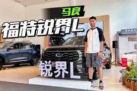 优惠七万？20万内拿下福特锐界L视频封面