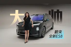 初晓敏：大帅 抢先实拍蔚来全新ES8 |聚光电场